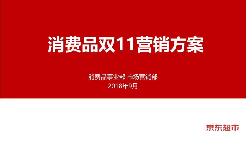 2018京东超市双11营销策略案+双11社会化传播方案-v9月(京东超市整合营销)