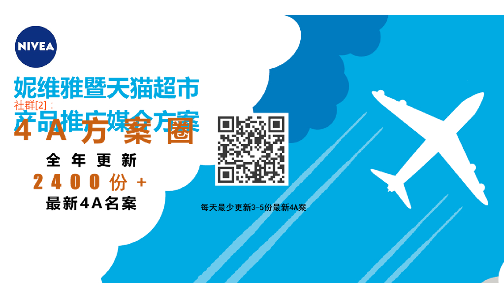 2018妮维雅暨天猫超市产品推广媒介方案