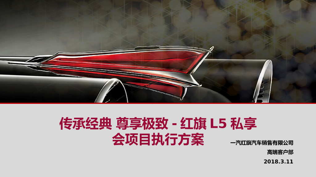 2018红旗L5私享会执行方案
