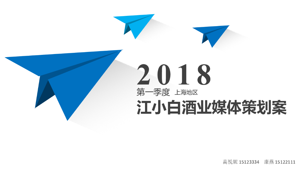 2018江小白酒业媒介策划书