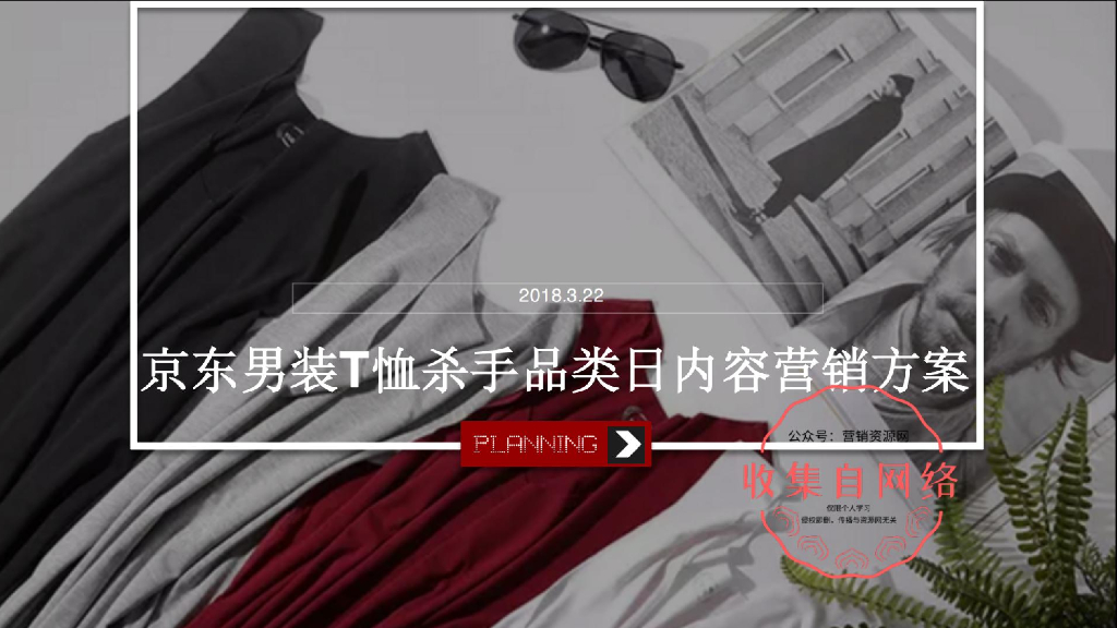 2018京东男装T恤杀手品类日内容营销方案