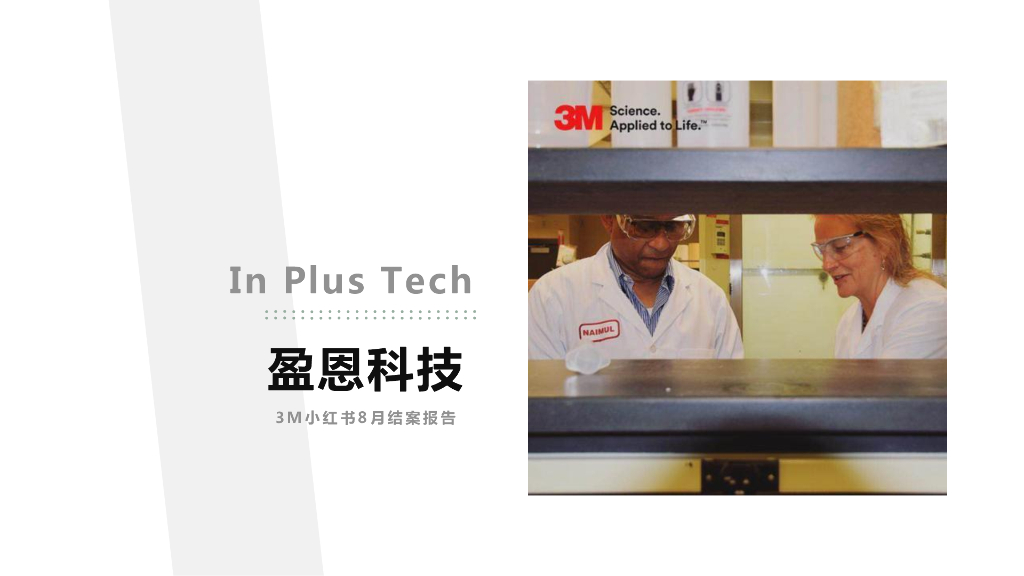 2018年3M小红书投放-8月结案报告