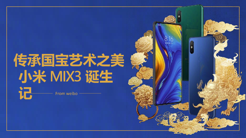 2018年11月小米MIX3故宫发布会新品发布