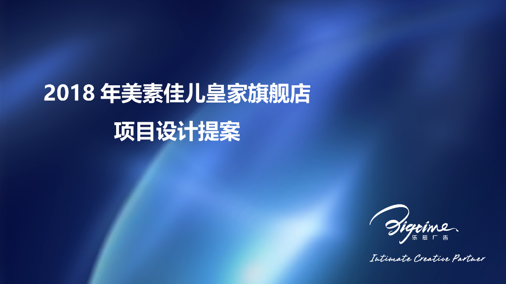 2018年美素佳儿皇家旗舰店设计方案