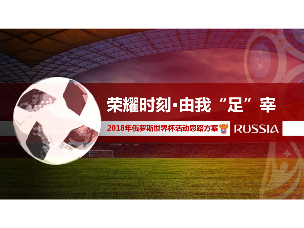 2018荣耀手机俄罗斯世界杯思路方案