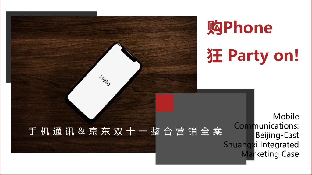 2018手机通讯&京东双十一整合营销全案