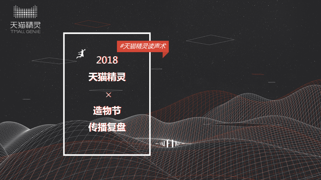 2018天猫精灵×造物节传播复盘方案