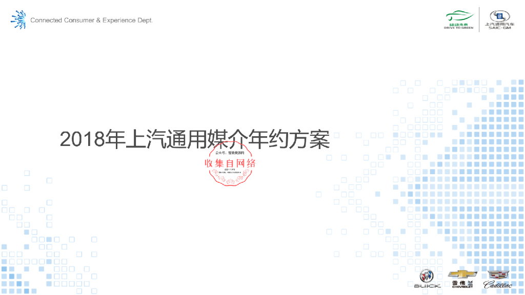 2018上汽通用媒介年约方案