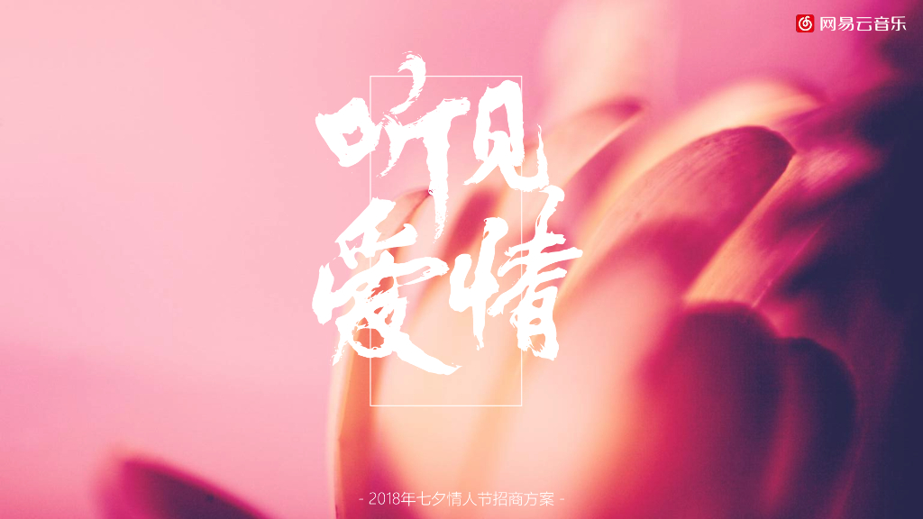2018网易云音乐－七夕情人节方案