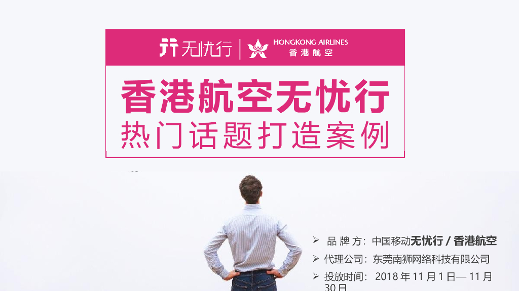 2018香港航空无忧行造势案