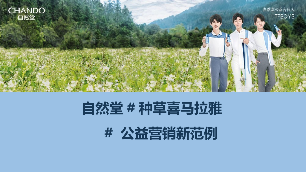2018自然堂#种草喜马拉雅#公益营销新范例结案