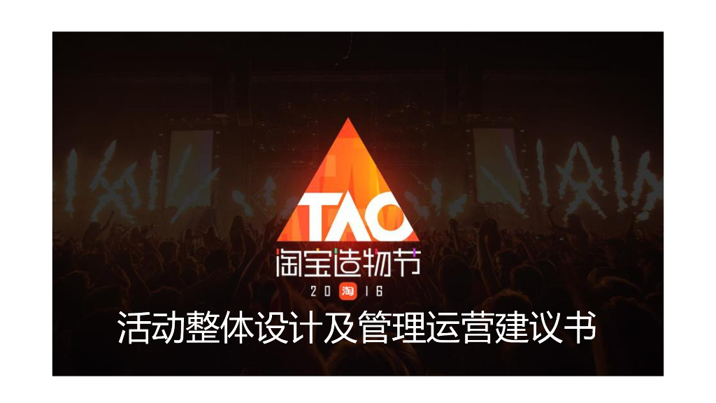 2018淘宝造物节活动整体设计及管理运营建议书
