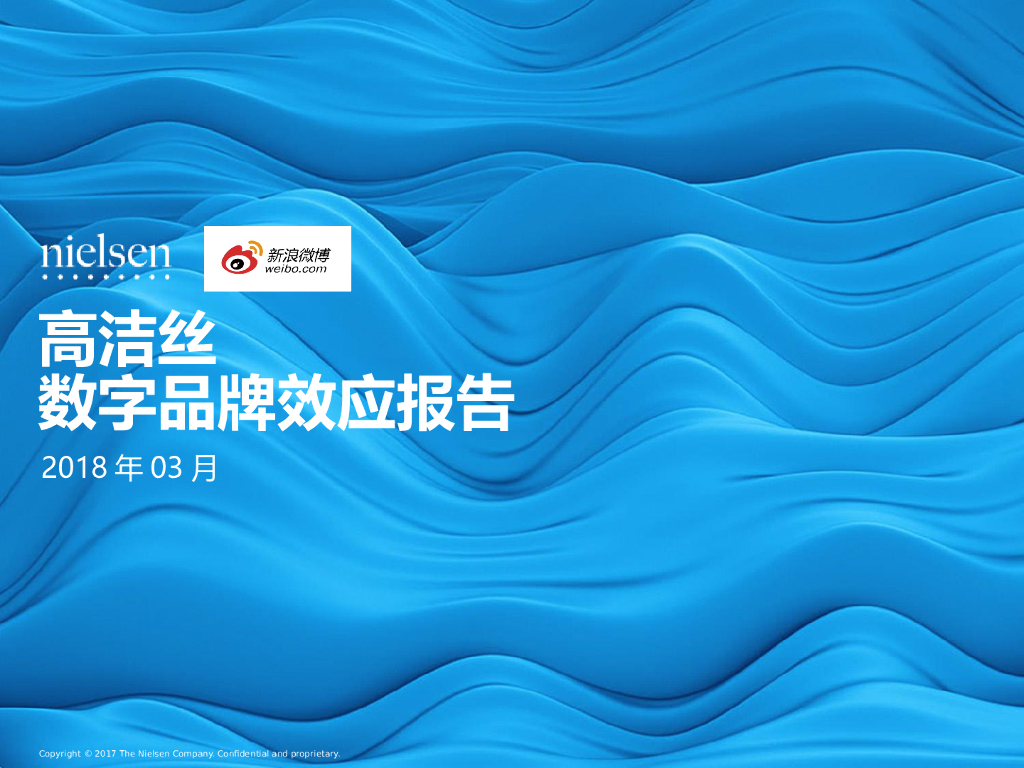 2018微博-高洁丝-结案报告