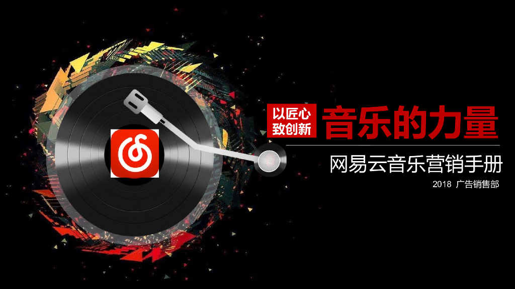 2018网易云音乐营销手册