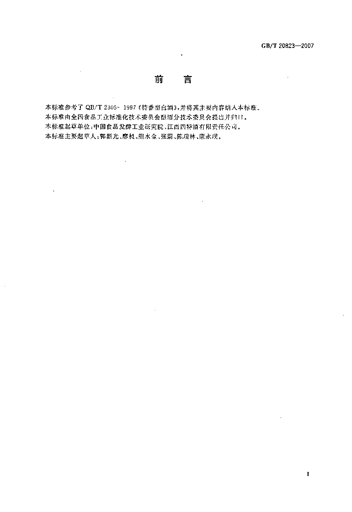 GB/T 20823-2007 标准预览