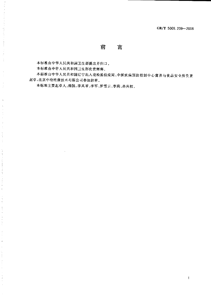 GB/T 5009.209-2008 标准预览