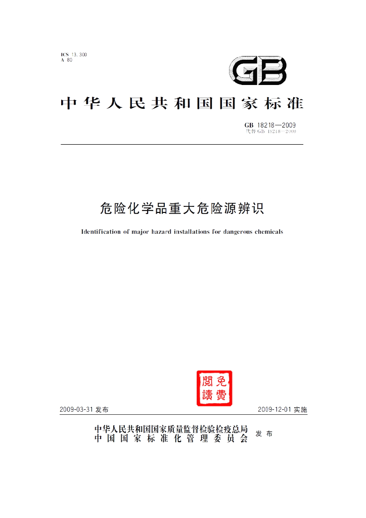 GB 18218-2009 标准预览