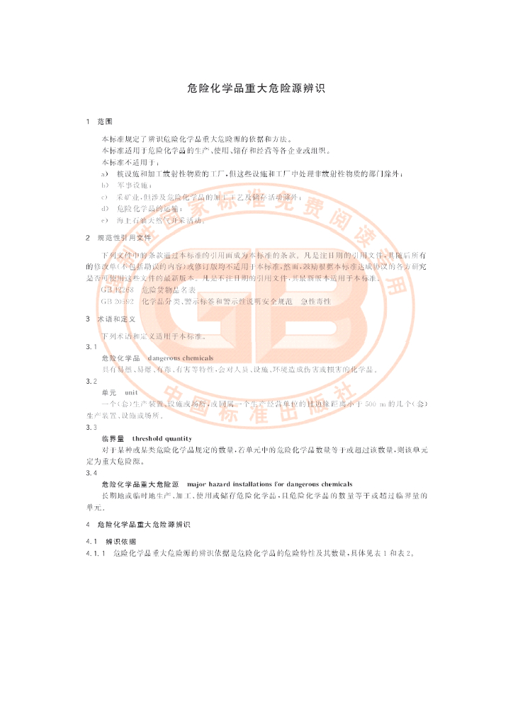 GB 18218-2009 标准预览