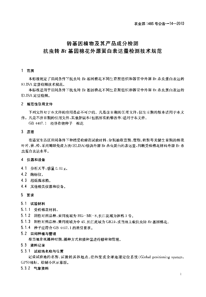 农业部1485号公告-14-2010 标准预览
