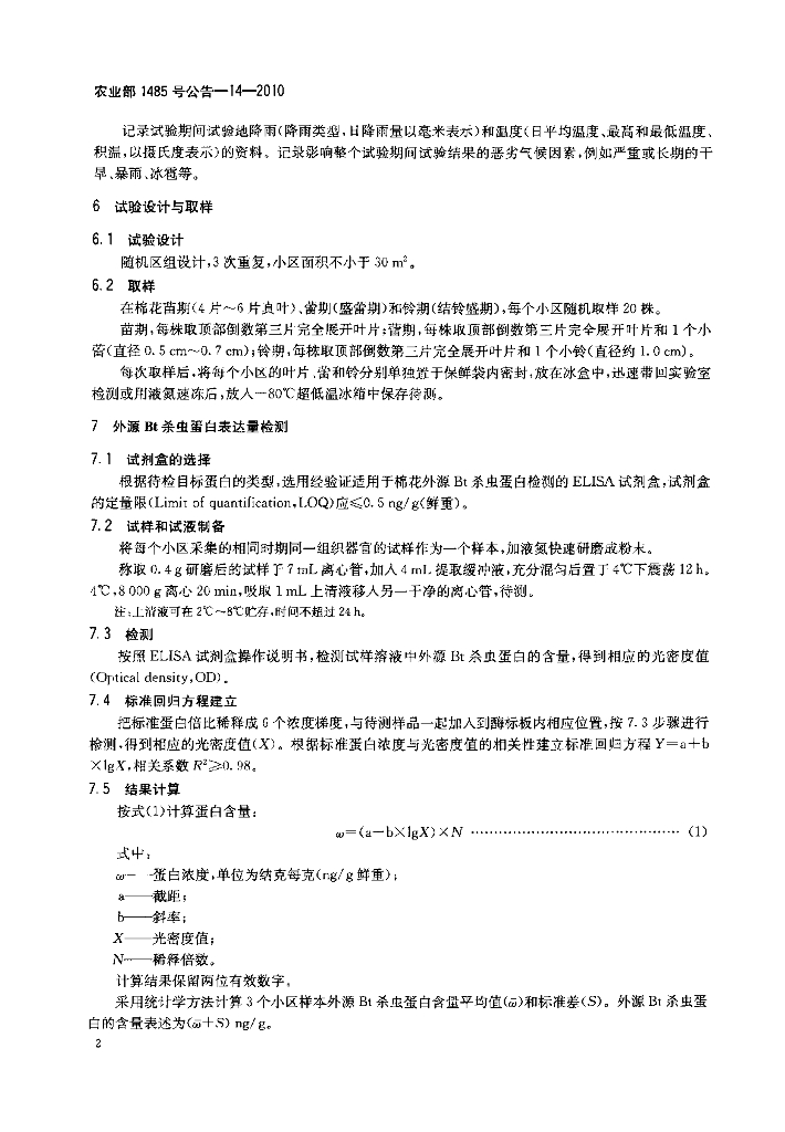 农业部1485号公告-14-2010 标准预览