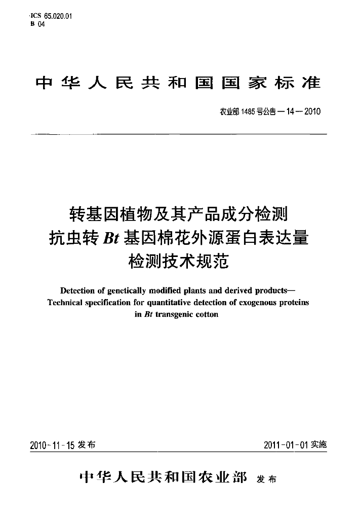 农业部1485号公告-14-2010 标准预览