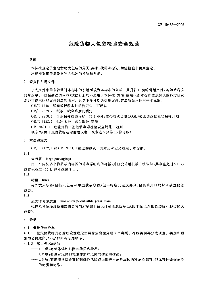 GB 19432-2009 标准预览