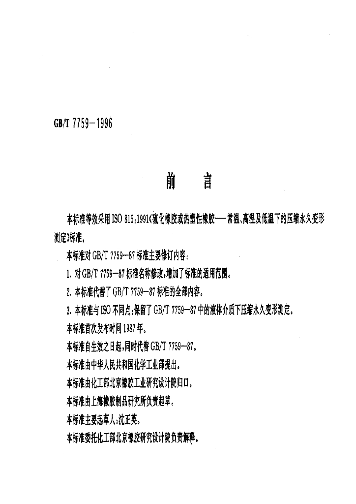 GB/T 7759-1996 标准预览