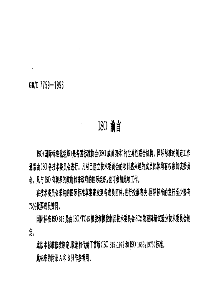 GB/T 7759-1996 标准预览
