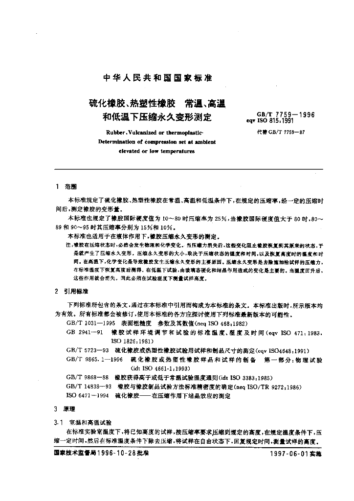 GB/T 7759-1996 标准预览