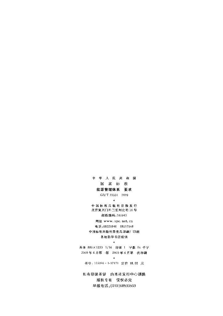 GB/T 23331-2009 标准预览