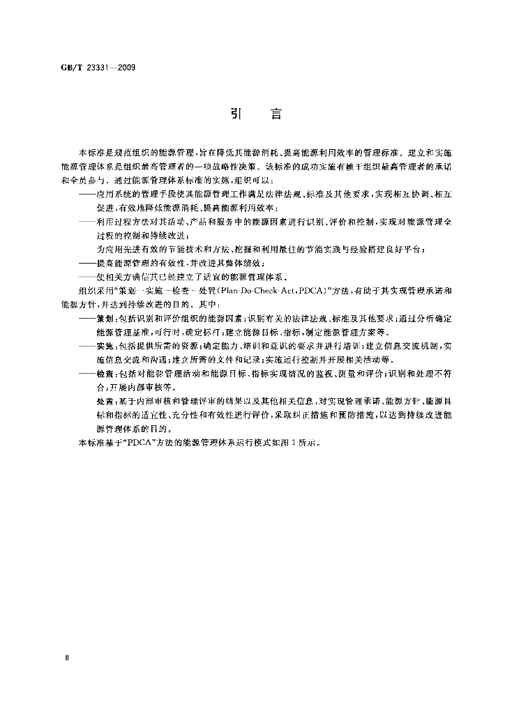 GB/T 23331-2009 标准预览