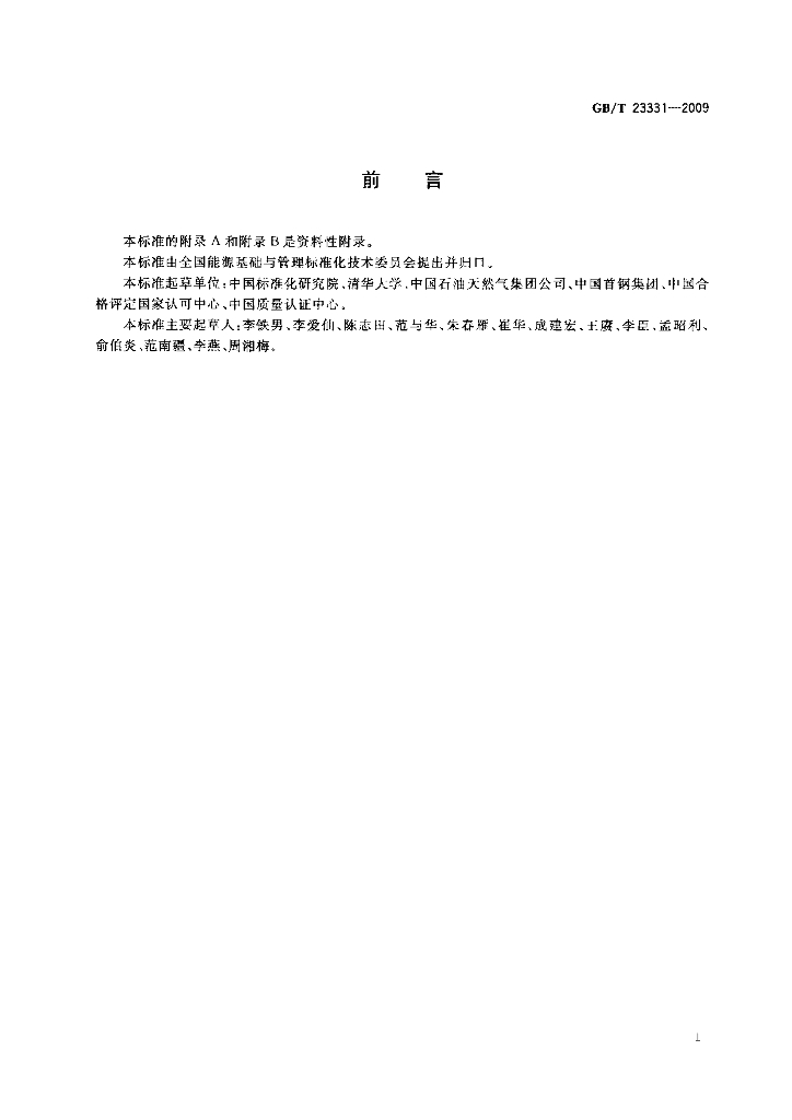 GB/T 23331-2009 标准预览