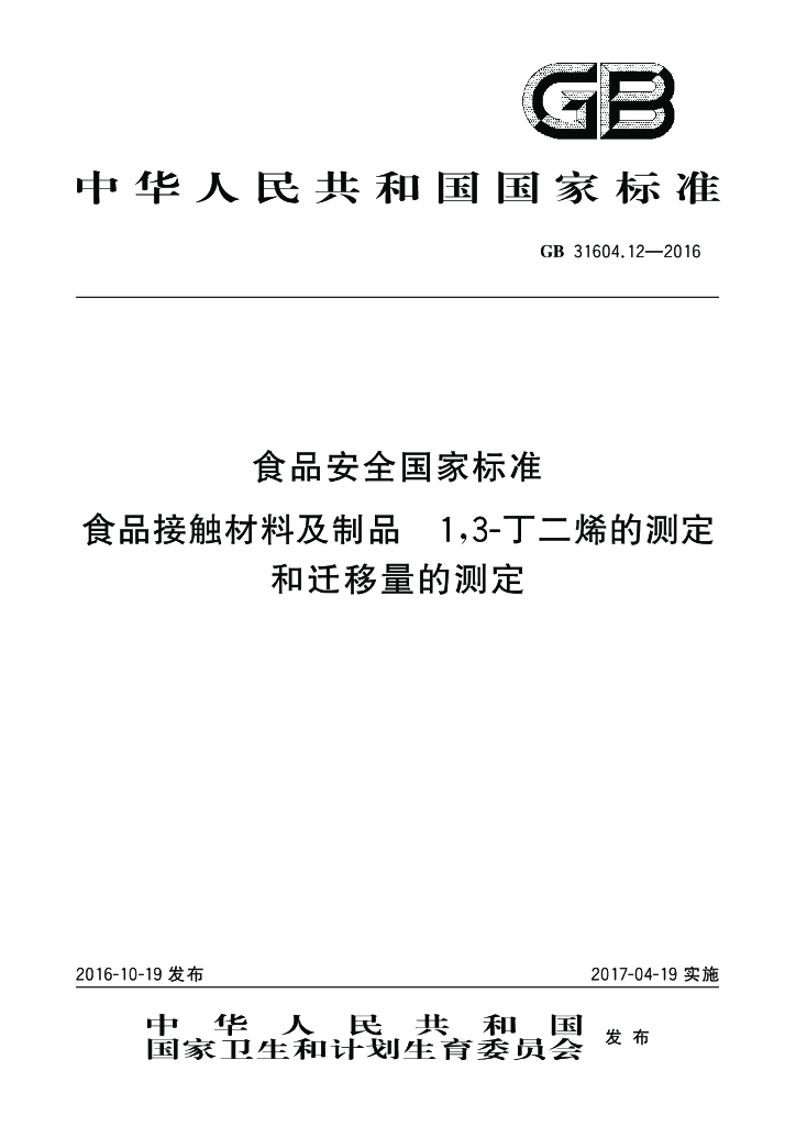 GB 31604.12-2016 标准预览