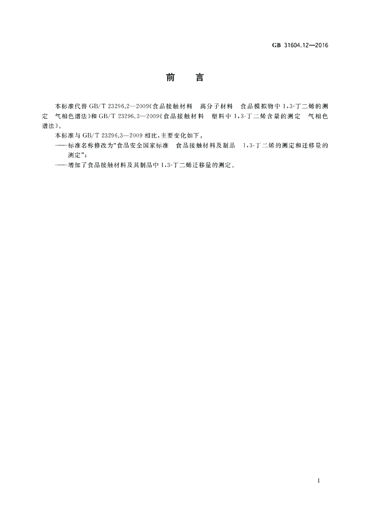 GB 31604.12-2016 标准预览