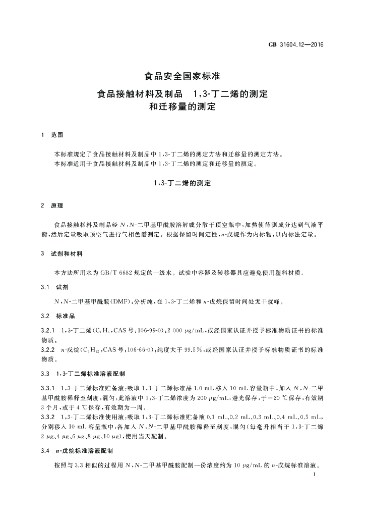 GB 31604.12-2016 标准预览