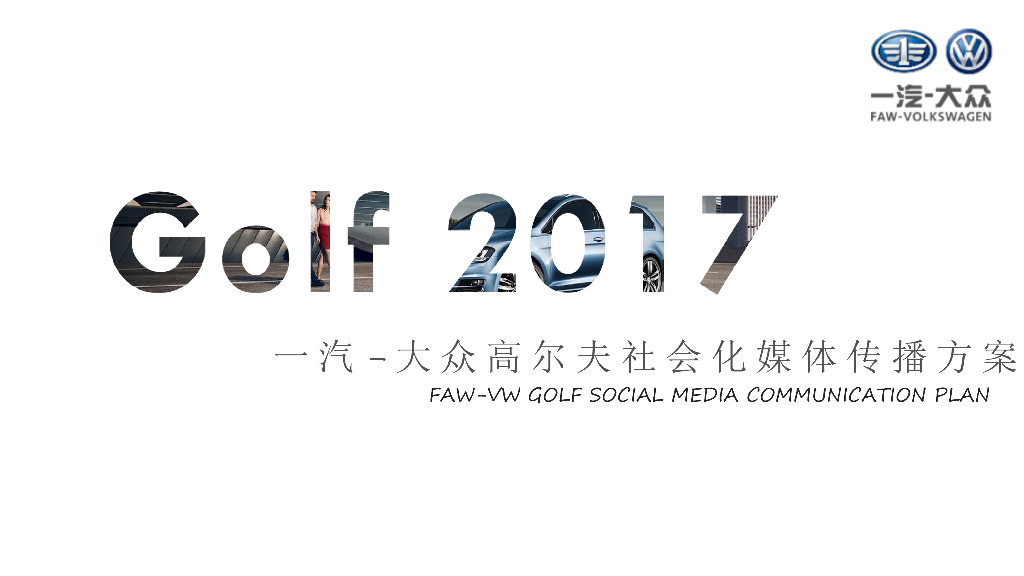 一汽大众高尔夫社会化媒体传播