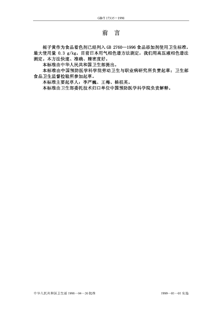 GB/T 17335-1998 标准预览