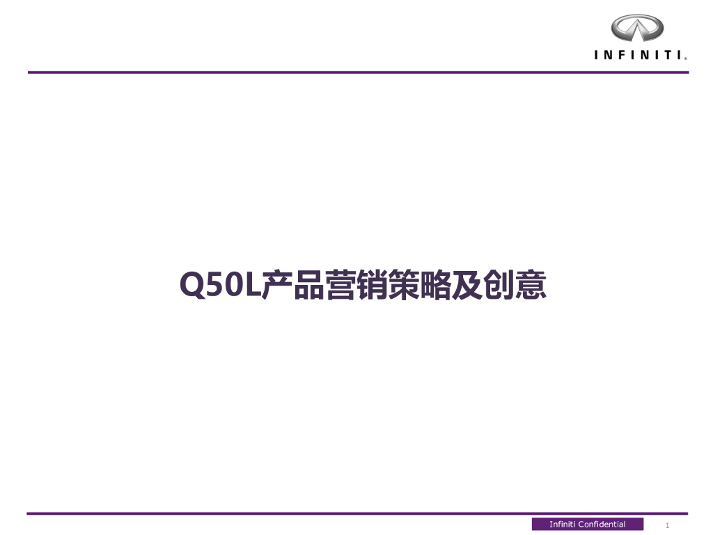 英菲尼迪：CQ50L产品营销策略及创意