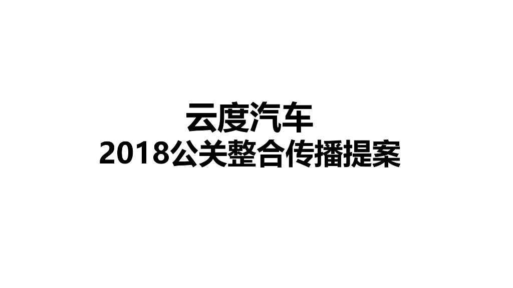 云度汽车2018年度公关整合传播策略案