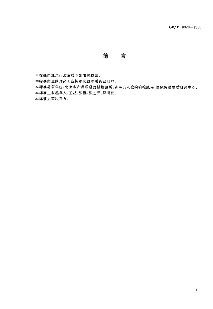 GB/T 18979-2003 标准预览