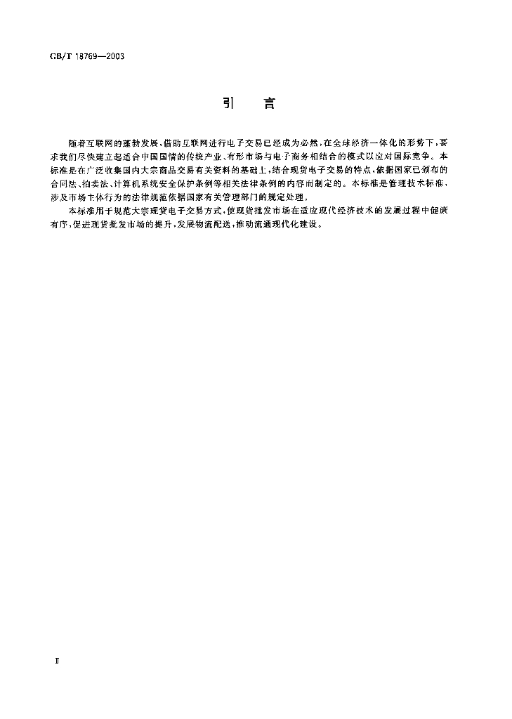 GB/T 18769-2003 标准预览