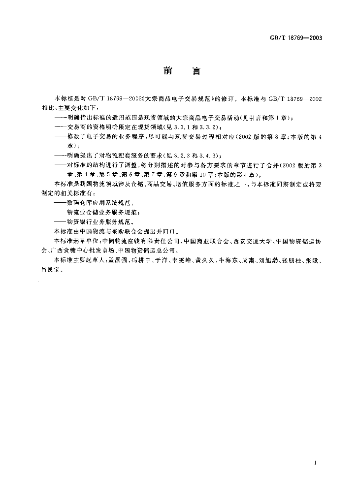 GB/T 18769-2003 标准预览