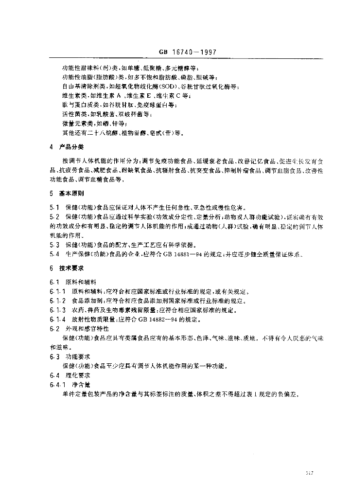 GB 16740-1997 标准预览