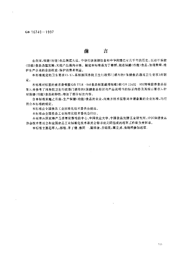 GB 16740-1997 标准预览
