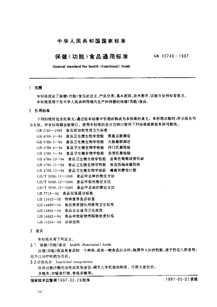 GB 16740-1997 标准预览