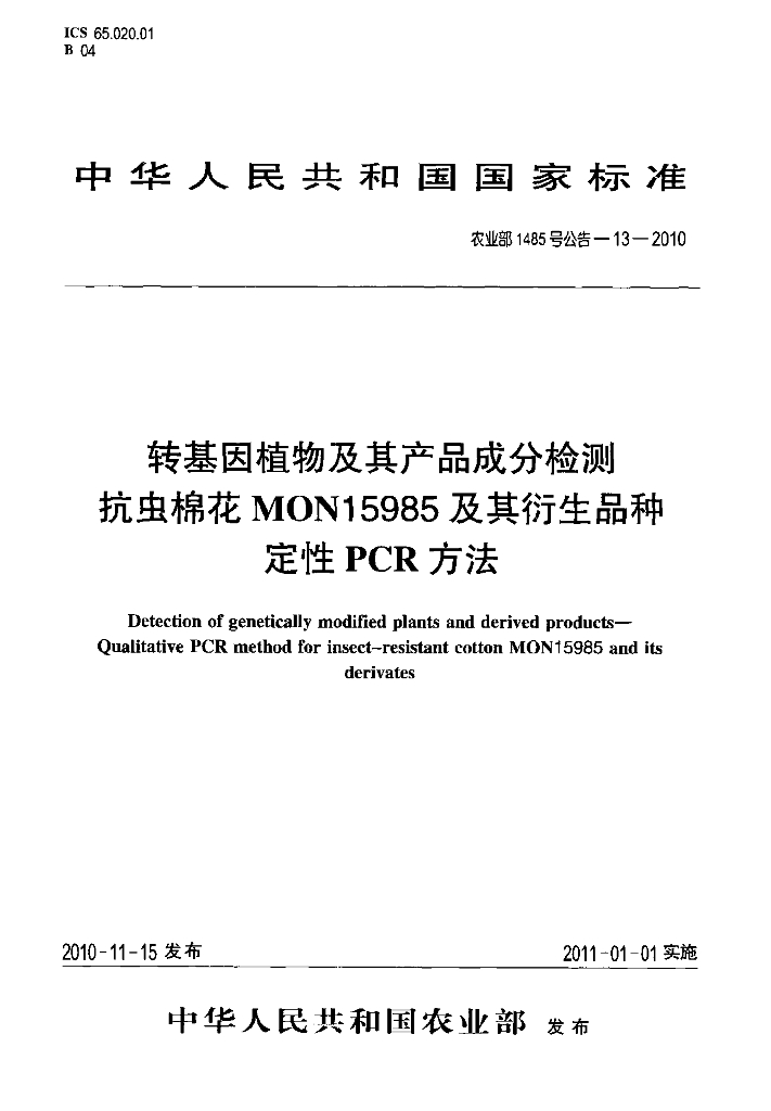 农业部1485号公告-13-2010 标准预览