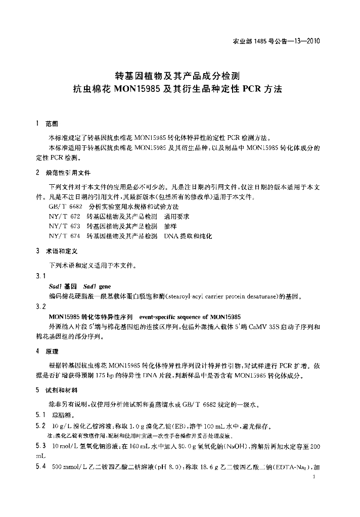 农业部1485号公告-13-2010 标准预览