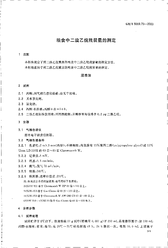 GB/T 5009.73-2003 标准预览