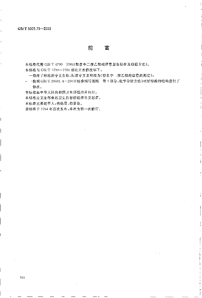GB/T 5009.73-2003 标准预览