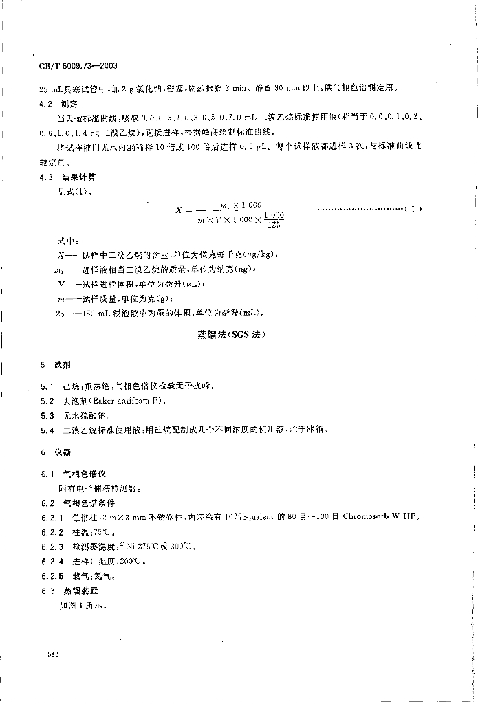 GB/T 5009.73-2003 标准预览